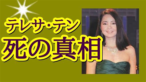 テレサテン 死亡 ホテル|テレサテンの死因や死顔画像！生い立ちや家族・暗殺。